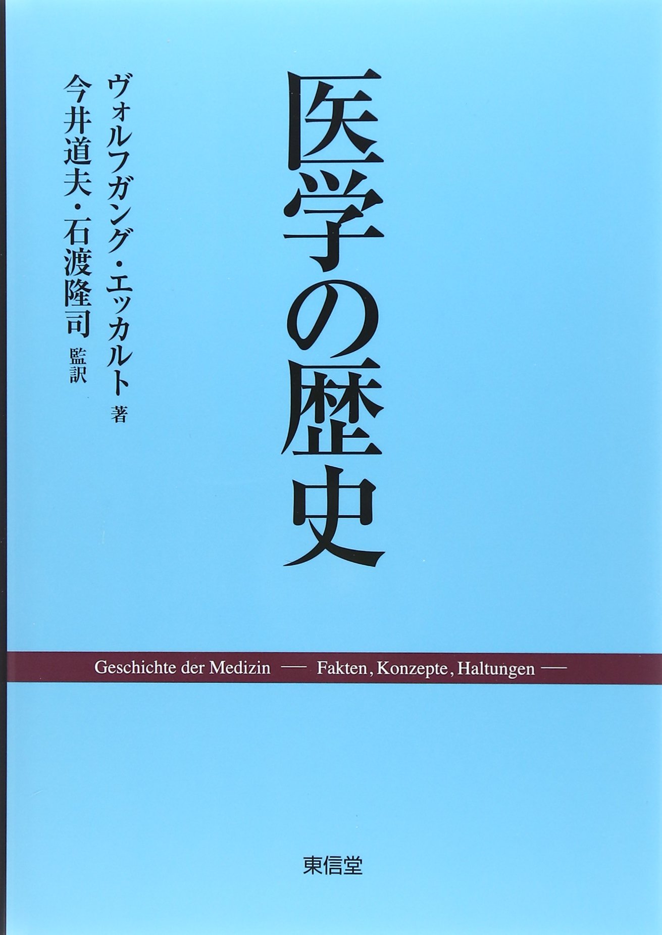 医学の歴史 | ヴォルフガング エッカルト, Eckart,Wolfgang U., 道夫