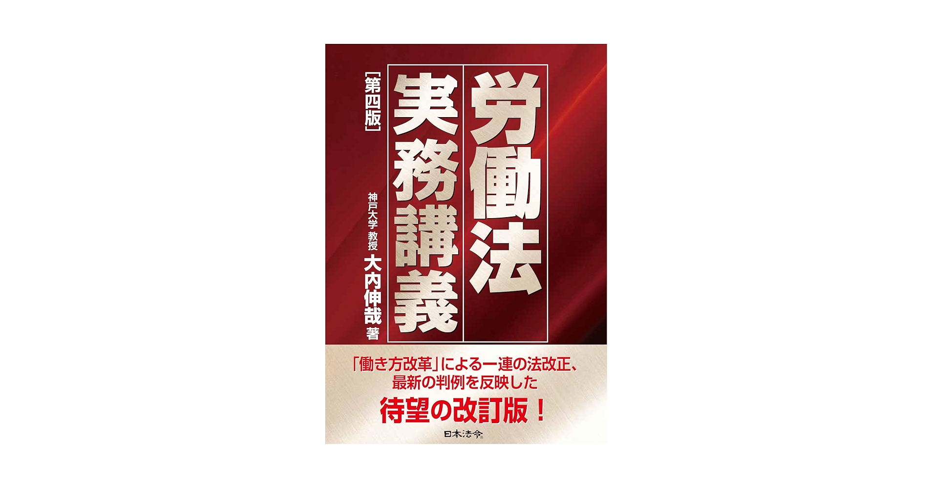 労働法実務講義【第四版】 | 大内 伸哉 |本 | 通販 | Amazon