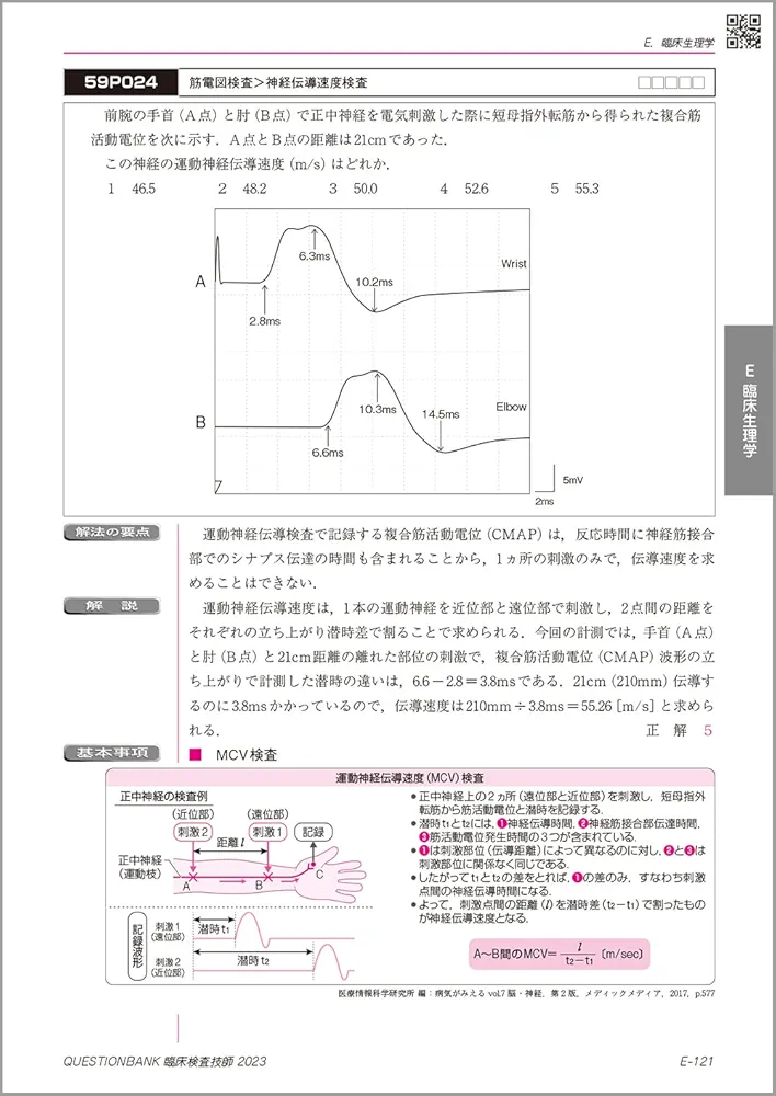 メディックメディア 臨床検査技師 国家試験問題解説 クエスチョン・バンク 2023-24 第3版 053R3D メディックメディア 臨床検査技師 国家試験問題解説