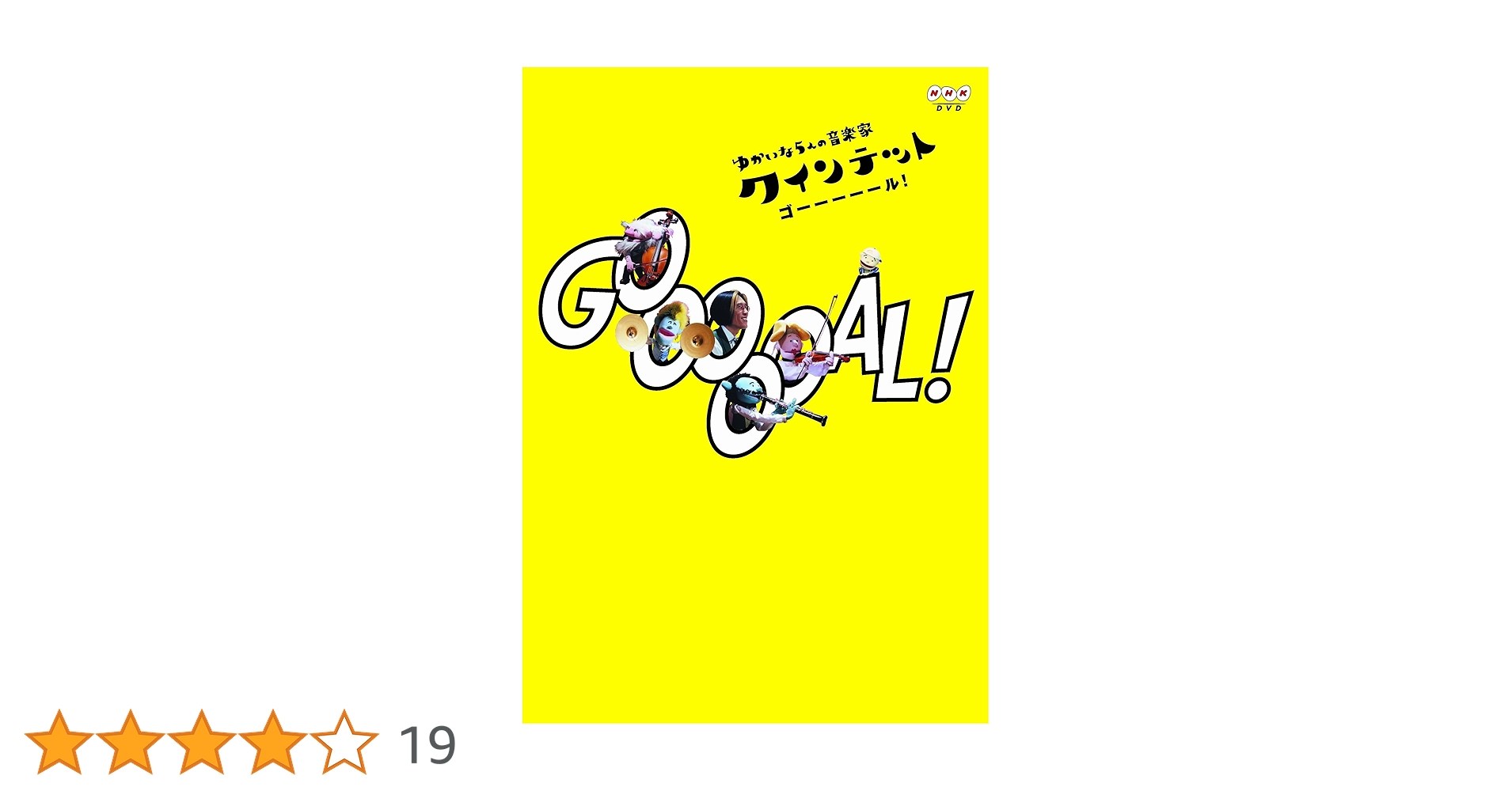 (未使用･未開封品)　クインテット ゆかいな５人の音楽家 ＧＯＯＯＯＯＡＬ！（ゴール！） [DVD] tu1jdyt ネンガラネンジュウ クインテット ゆかいな5人の音楽家 中古DVD