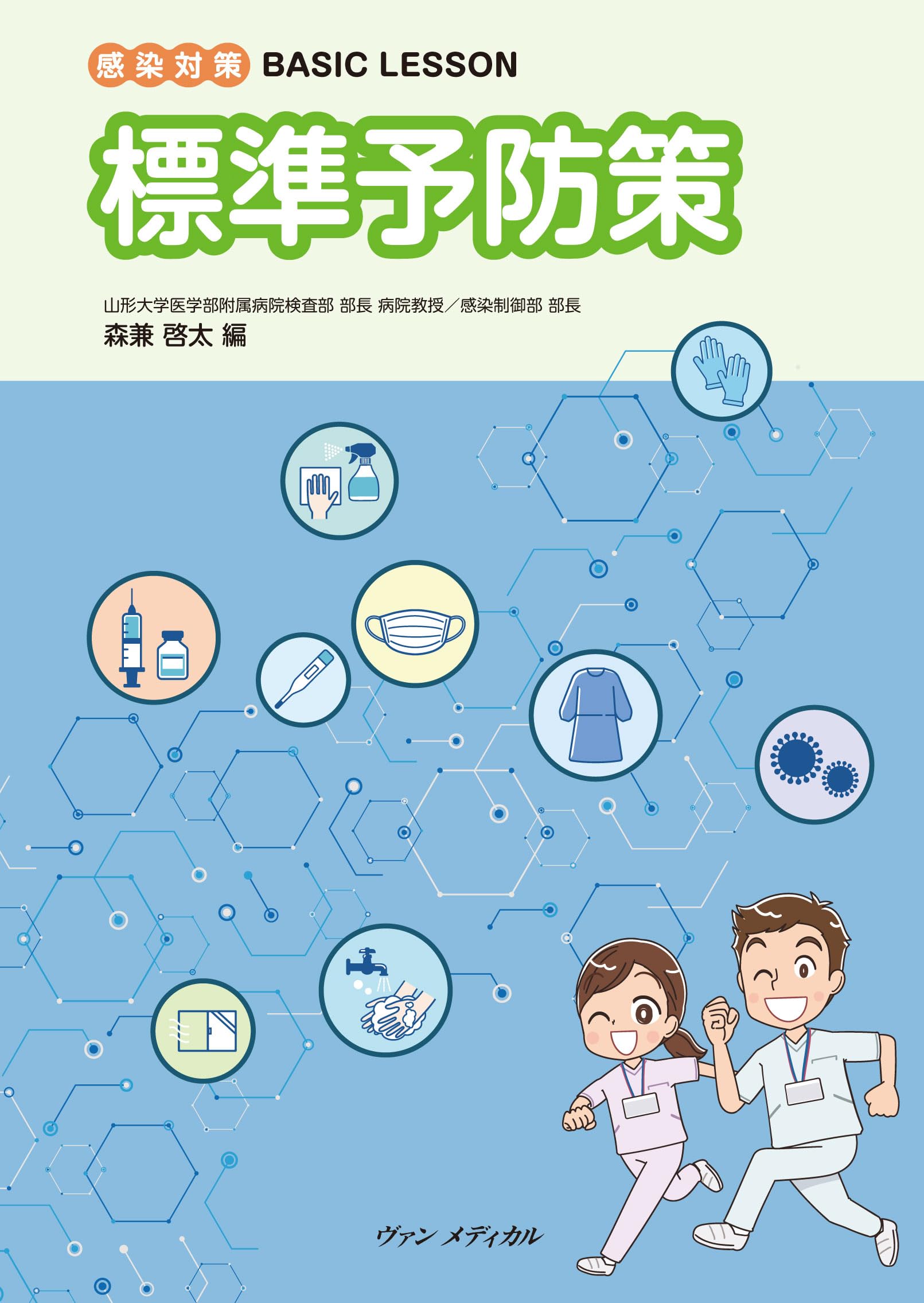 Amazon.co.jp: 感染対策 BASIC LESSON 標準予防策 : 森兼 啓太: 本