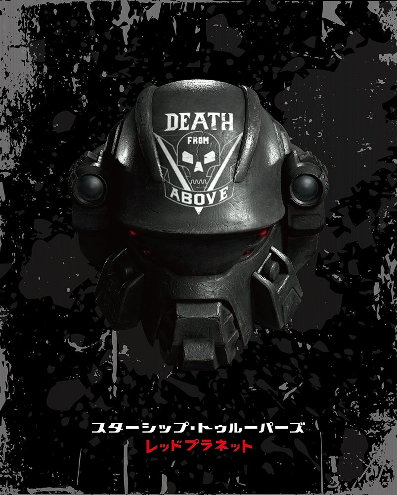 スターシップ・トゥルーパーズ レッドプラネット 限定版 [Blu-ray]