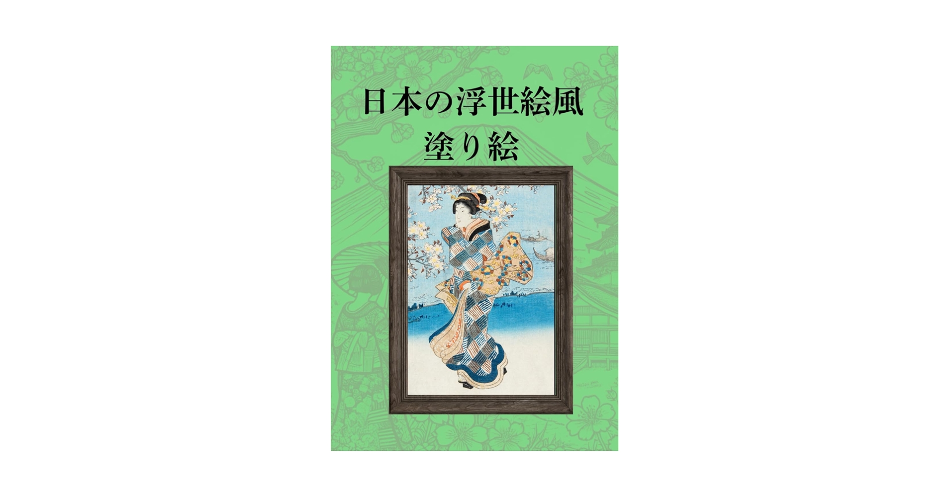 日本の浮世絵風 塗り絵 | somyujin |本 | 通販 | Amazon