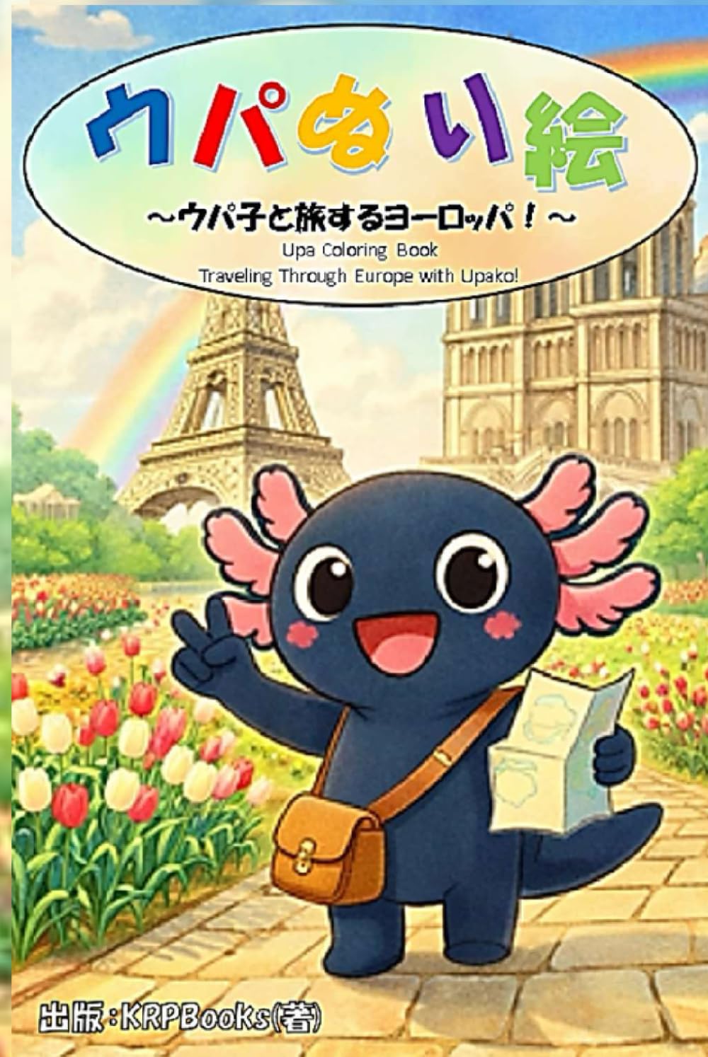 ウパぬり絵: ウパ子と旅するヨーロッパ (ウパ子シリーズ)