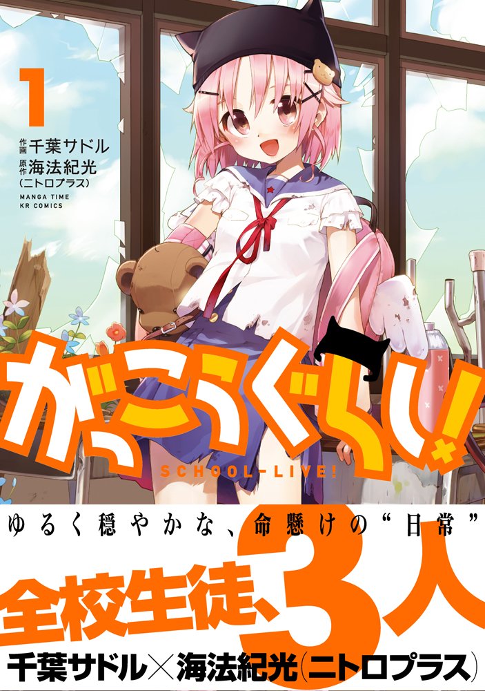 がっこうぐらし 1 まんがタイムkrコミックス フォワードシリーズ 原作 海法紀光 ニトロプラス 作画 千葉サドル 本 通販 Amazon