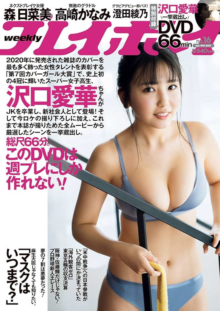 週刊プレイボーイ 2021年 4/19 号 [雑誌] | 集英社 |本 | 通販 | Amazon