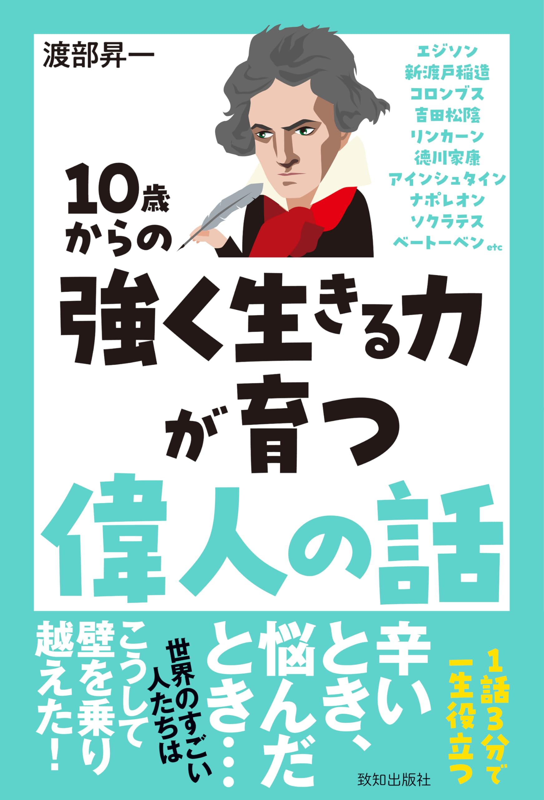 Amazon.co.jp: 10歳からの強く生きる力が育つ偉人の話 : 渡部昇一: 本
