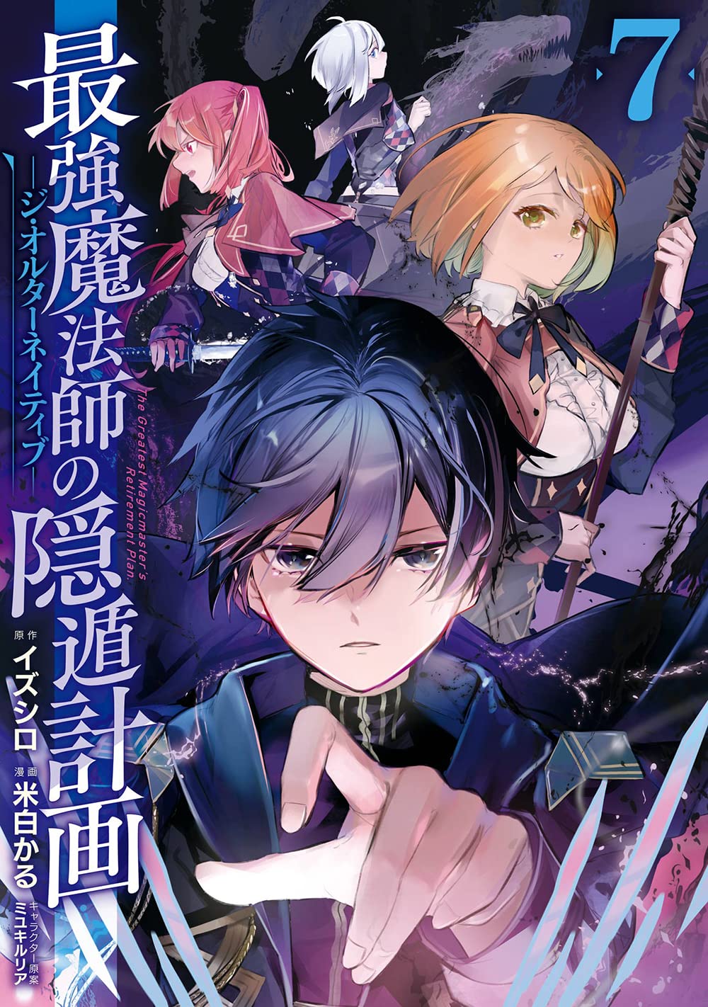 Amazon.co.jp: 最強魔法師の隠遁計画-ジ・オルターネイティブ-(7