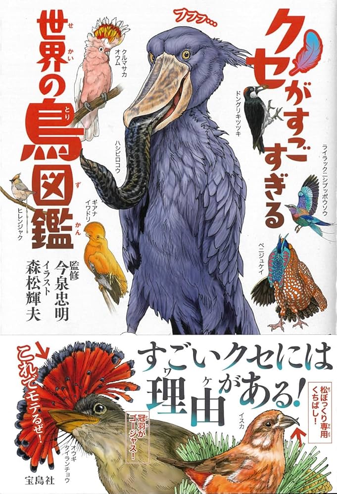 Amazon.co.jp: クセがすごすぎる 世界の鳥図鑑 : 今泉 忠明