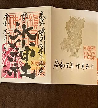 最終価格！早い者勝ち！鎮守氷川神社　横尾忠則限定御朱印帳 Amazon.co.jp: 限定 埼玉県 川口 鎮守氷川神社 御朱印帳 横尾
