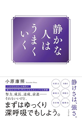 静かな人はうまくいく