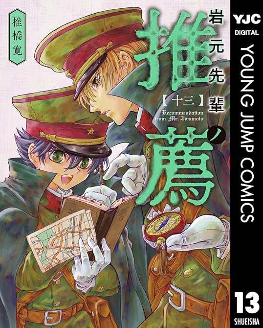 『岩元先輩ノ推薦 13』の表紙イラスト 電子書籍 漫画