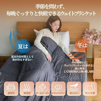 Amazon｜TOMODA LIFE ウェイトブランケット 加重ブランケット