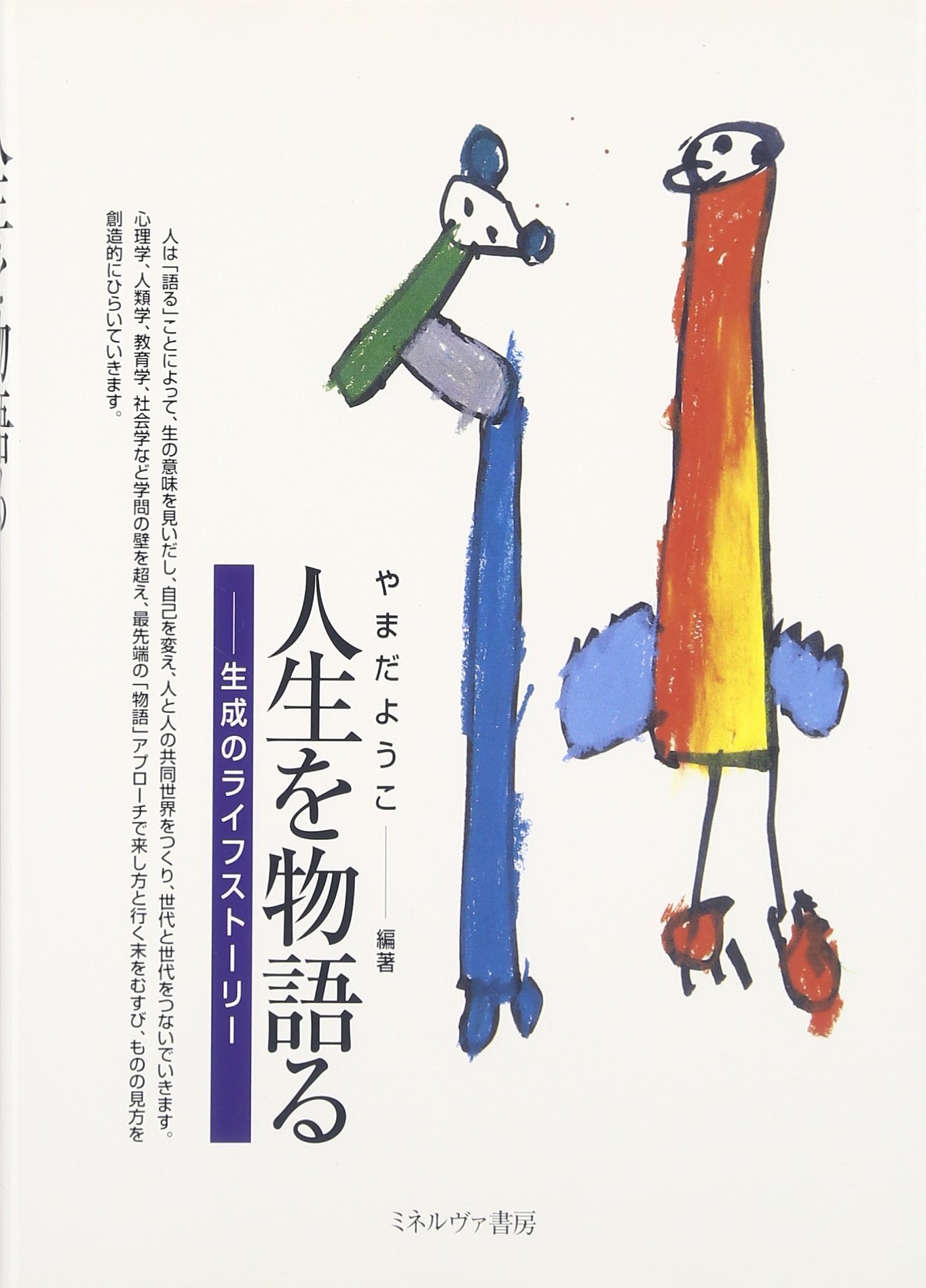 人生を物語る:生成のライフストーリー | やまだようこ |本 | 通販 | Amazon