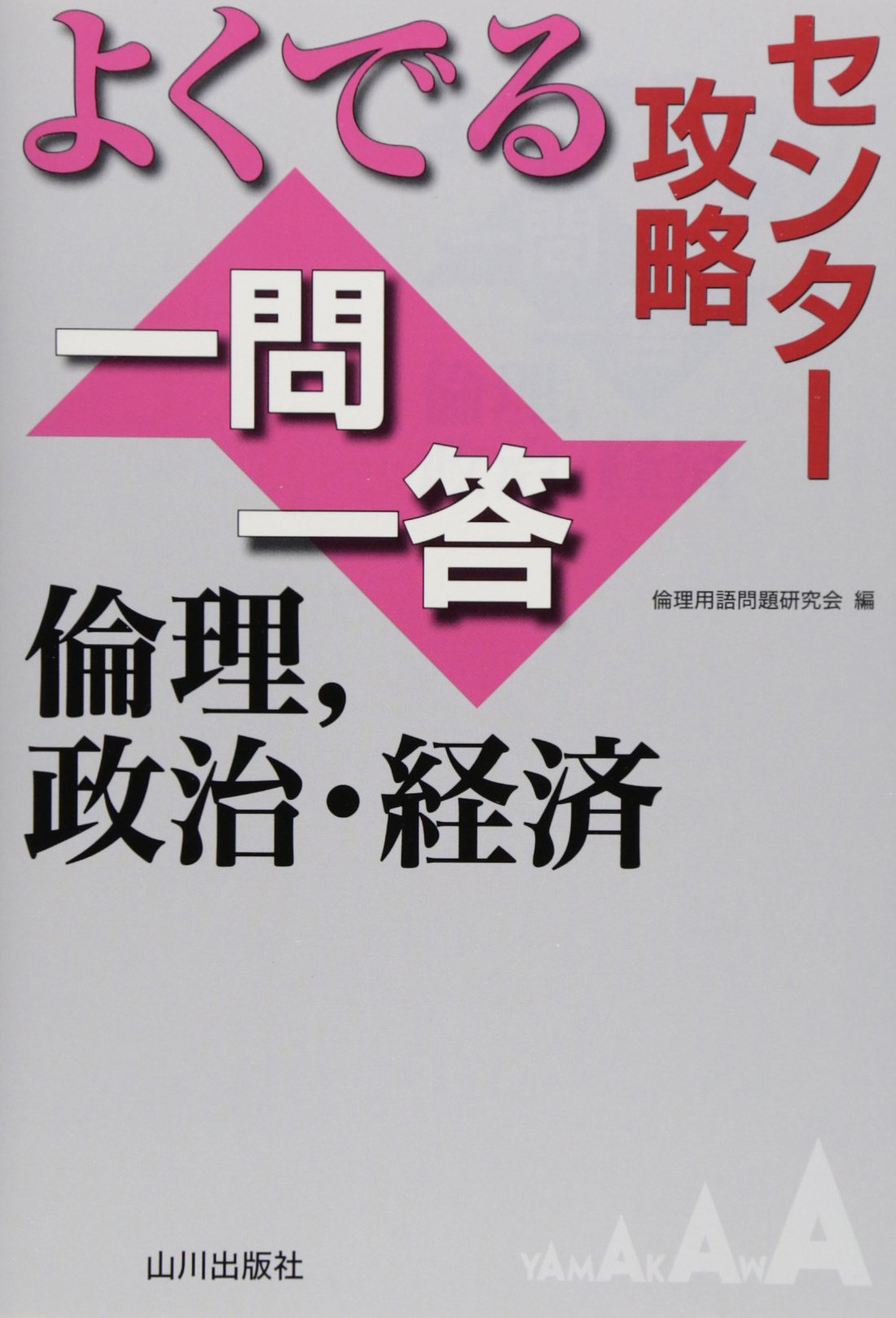 センター攻略よくでる一問一答: 倫理、政治・経済