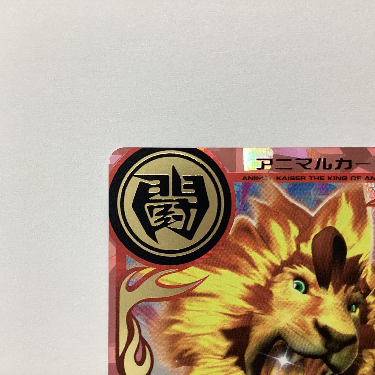 Amazon.co.jp: 百獣大戦 アニマルカイザー 第8弾 DX A-121 目覚めし