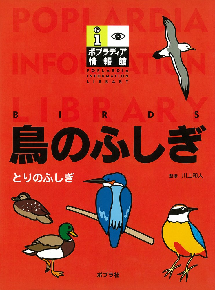 Amazon.co.jp: 鳥のふしぎ (ポプラディア情報館) : 本