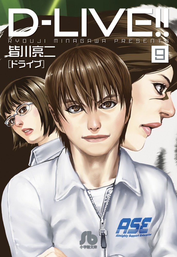 D-LIVE!! (9) (小学館文庫 みD 32) | 皆川 亮二 |本 | 通販 | Amazon