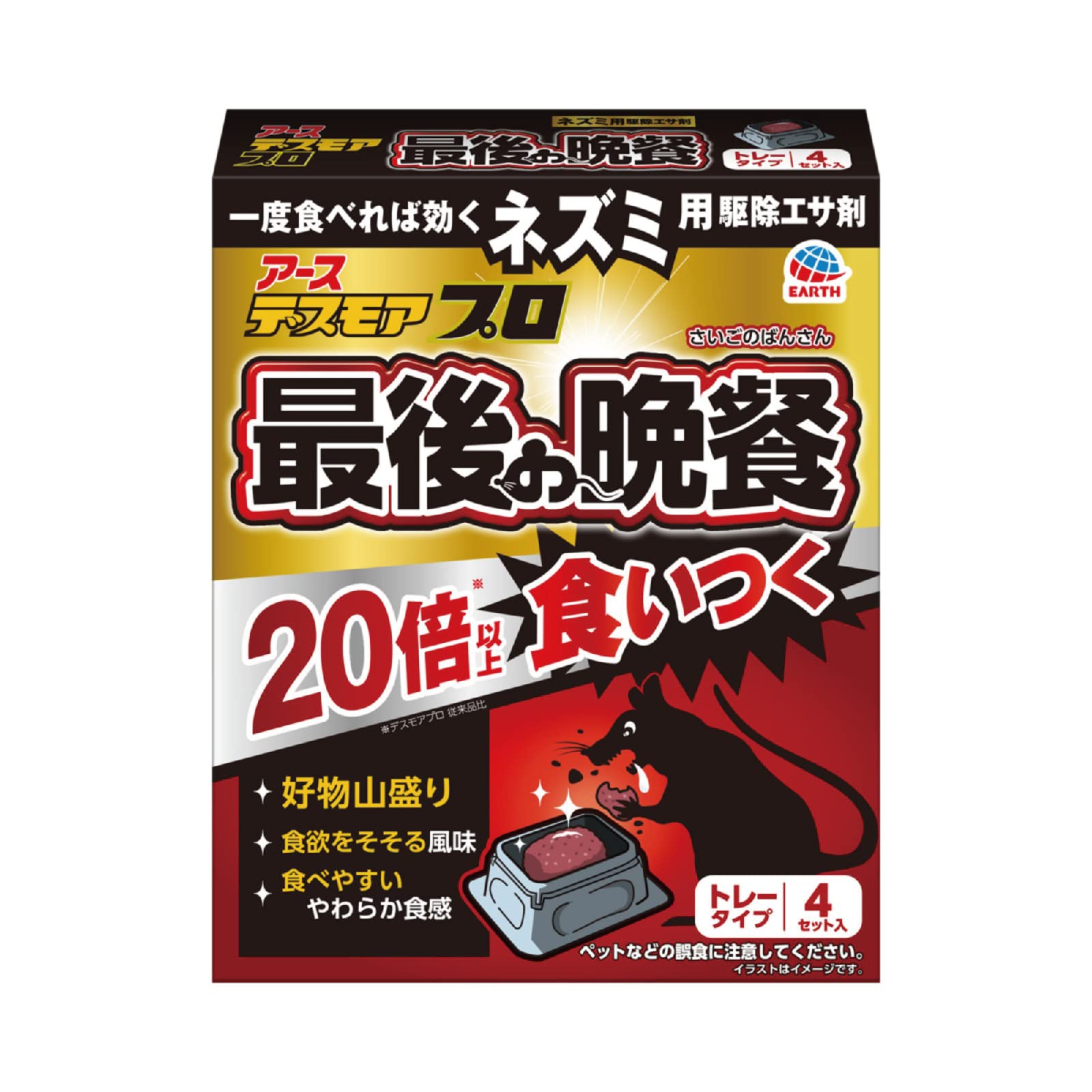 デスモアプロ 最後の晩餐 トレータイプ [4セット入] ネズミ用 駆除エサ剤 鼠 野ネズミ 追い出し 殺鼠剤 (アース製薬) 固形