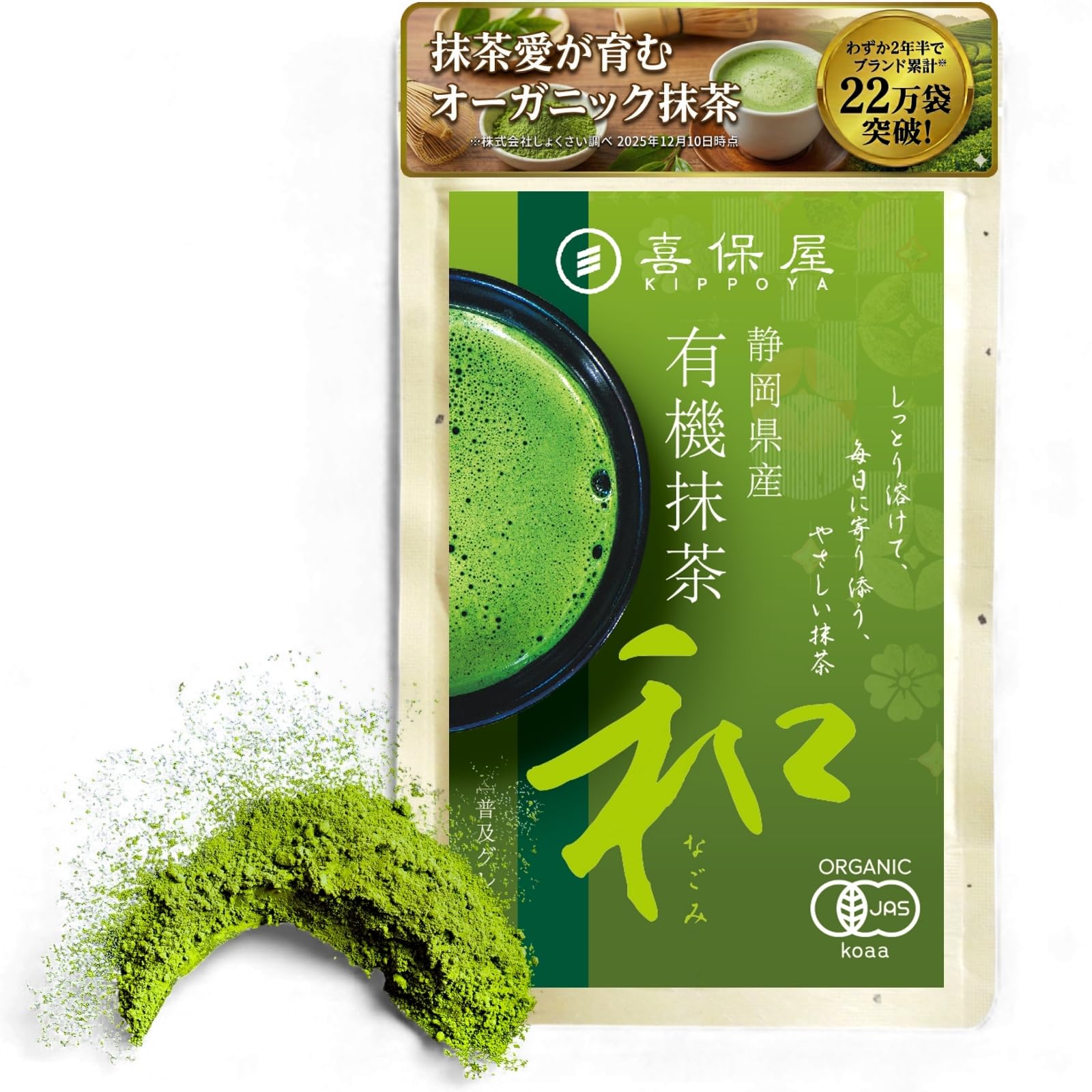 Amazon | 喜保屋 有機抹茶 和 80g オーガニック 国産 無添加 抹茶ラテ