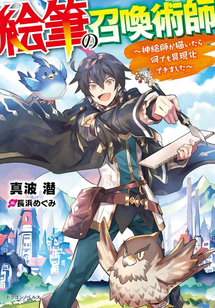 Amazon.co.jp: 絵筆の召喚術師 ~神絵師が描いたら何でも具現化できまし