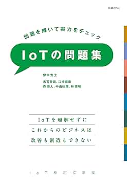 Amazon.co.jp: 問題を解いて実力をチェック IoTの問題集 電子
