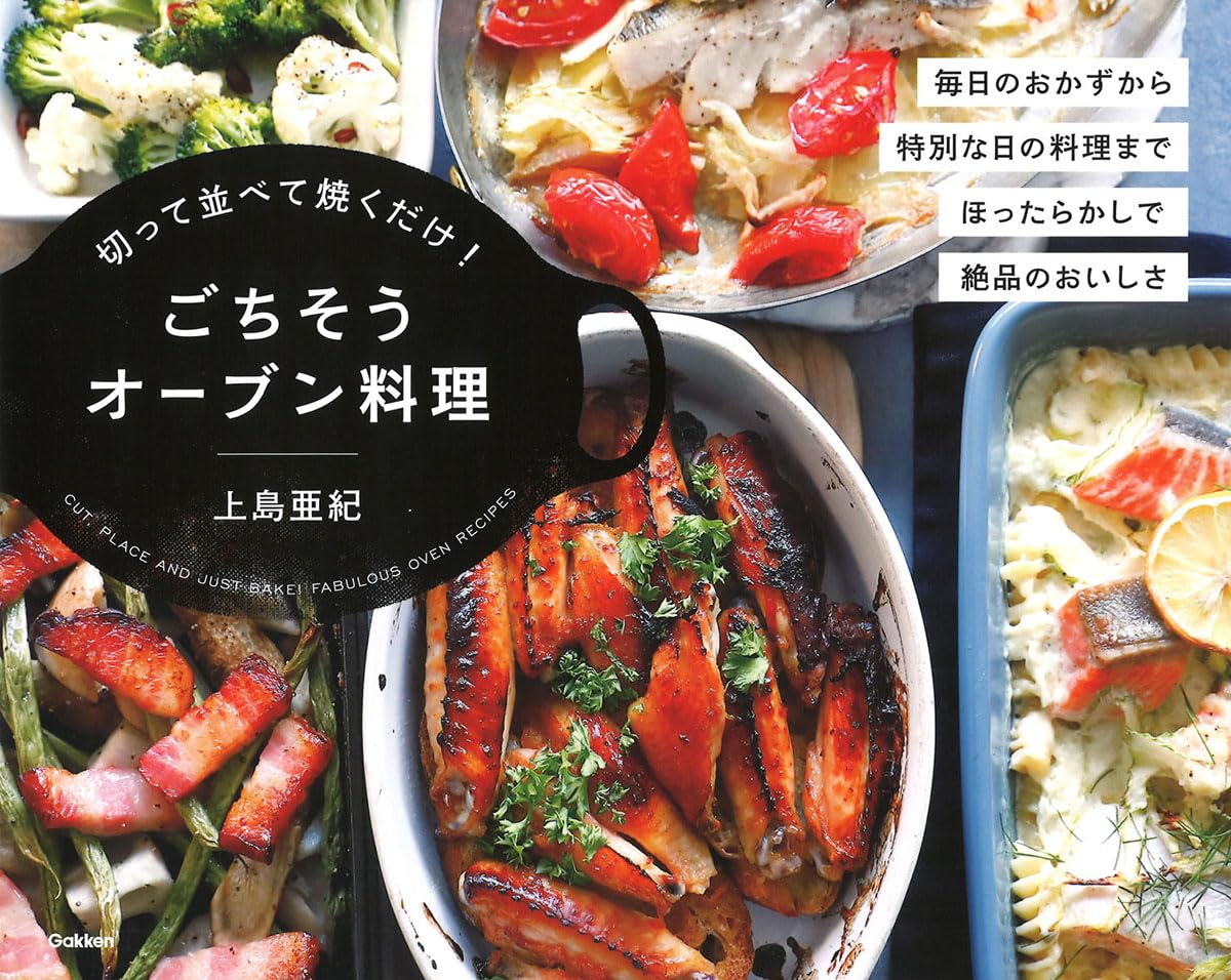 切って並べて焼くだけ!ごちそうオーブン料理 | 上島亜紀 |本 | 通販
