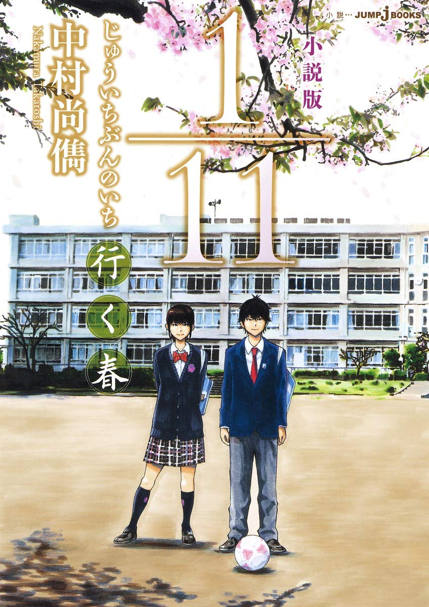 小説版 1 11 じゅういちぶんのいち 行く春 Jump J Books 中村 尚儁 本 通販 Amazon
