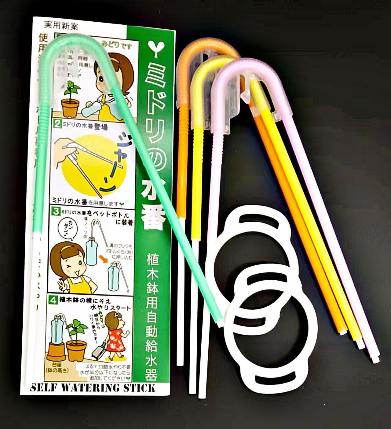 植木鉢用自動給水器 ミドリの水番(4本入り。ボトル固定用シリコンリング2個付属)観葉植物,盆栽用自動水やり器 ペットボトル等を利用 緊急時留守番時