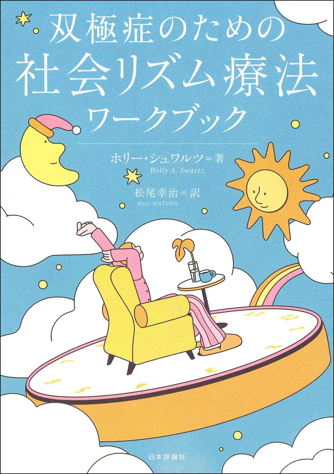 Amazon.co.jp: 双極症のための社会リズム療法ワークブック : ホリー