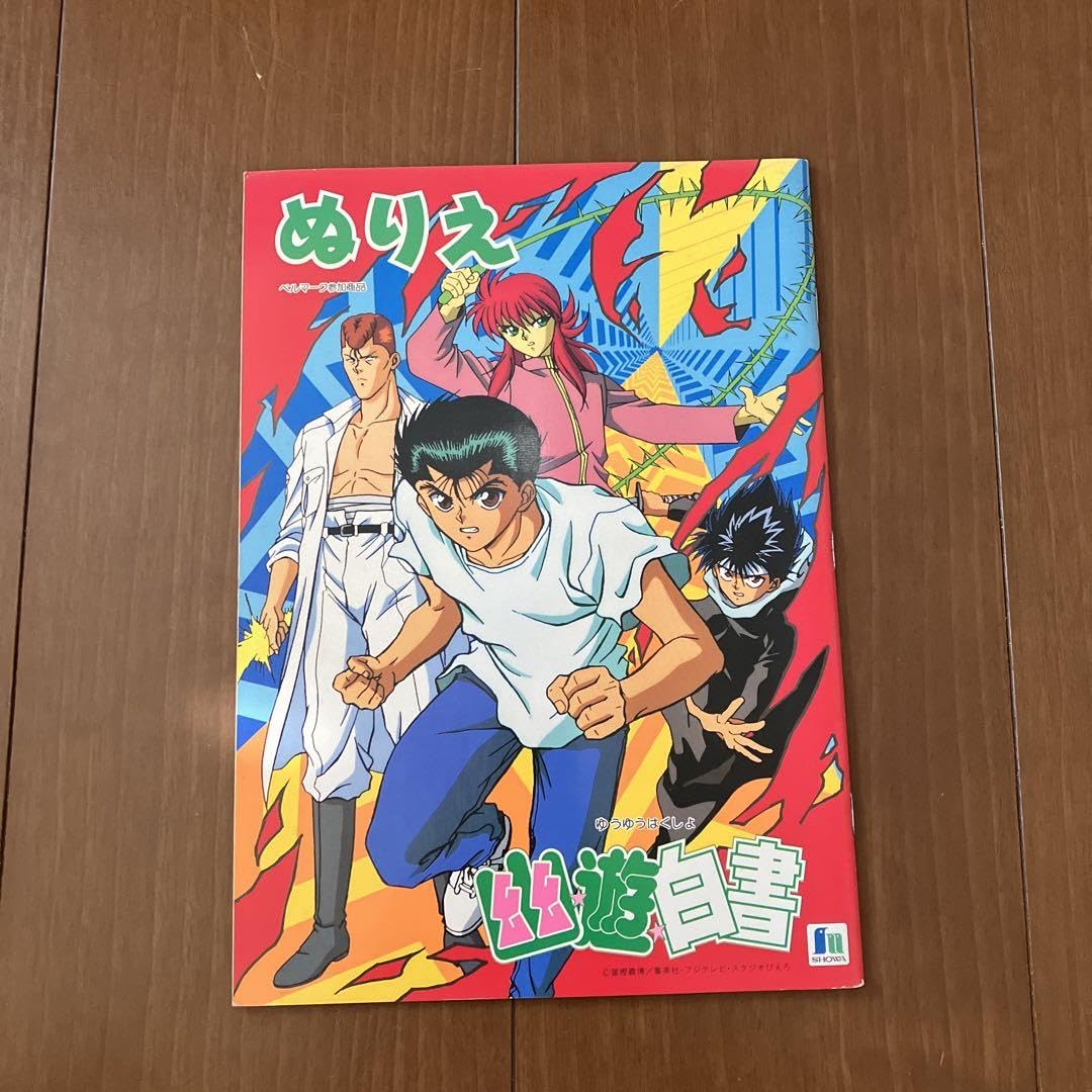 Amazon.co.jp: 幽遊白書 ぬりえ レトロ アニメ 幽遊白書 当時物 少年