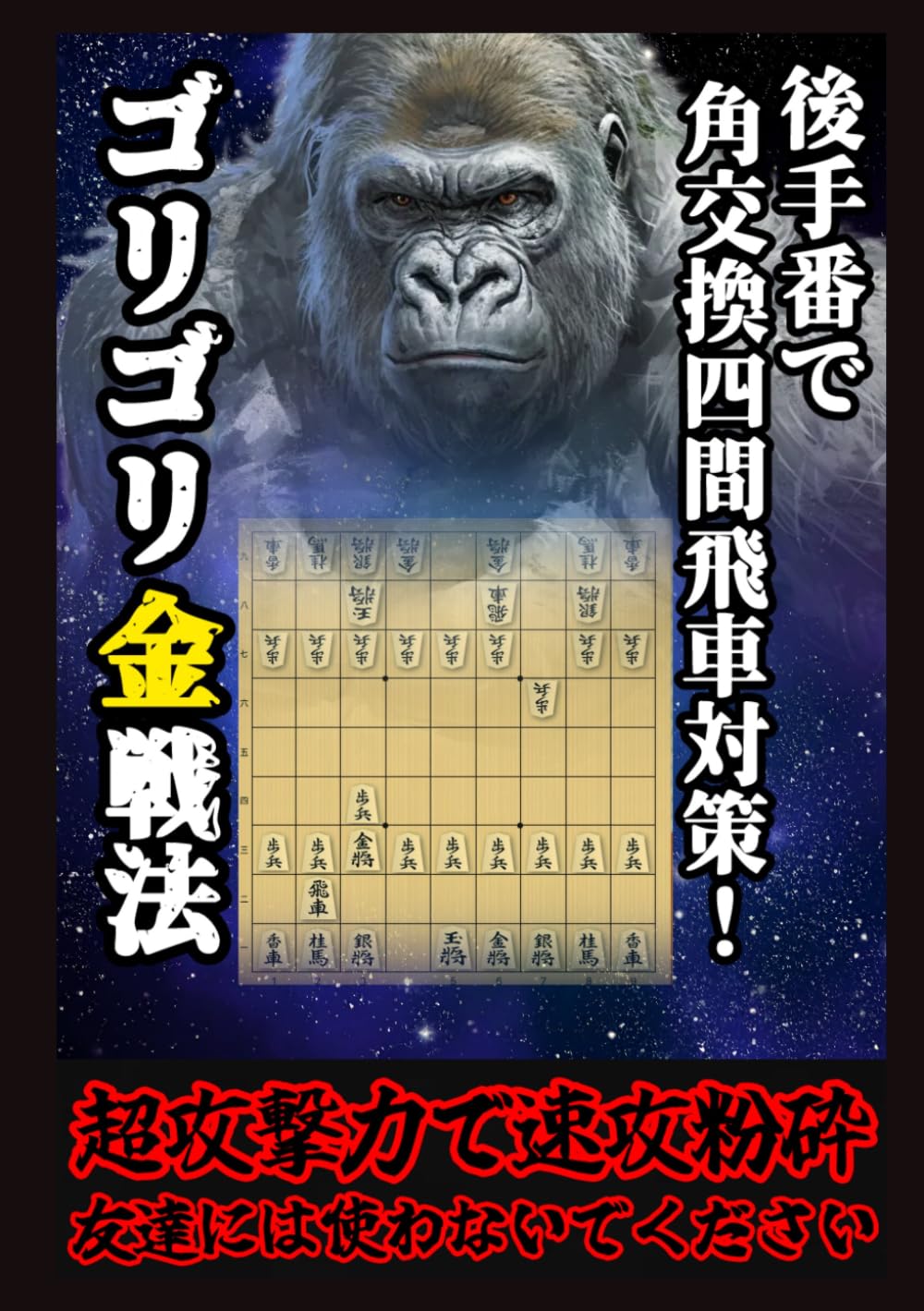 後手番で角交換四間飛車対策！　ゴリゴリ金戦法！