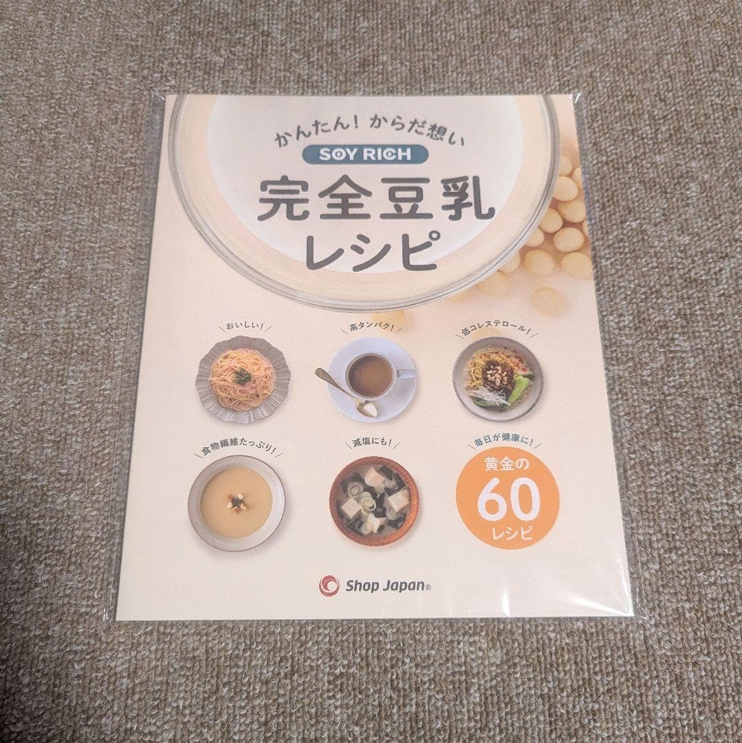 完全豆乳レシピ ソイリッチ レシピ本 新品未使用】ソイリッチ 乾燥大豆