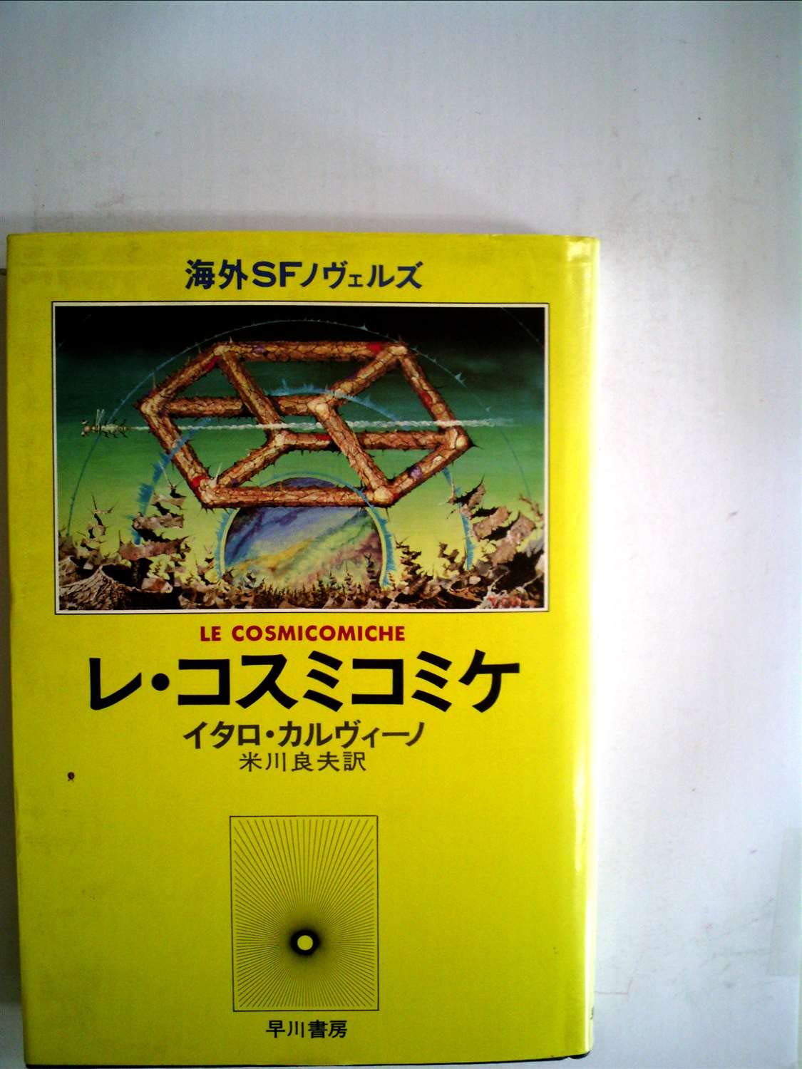レ・コスミコミケ (1978年) (海外SFノヴェルズ) | イタロ
