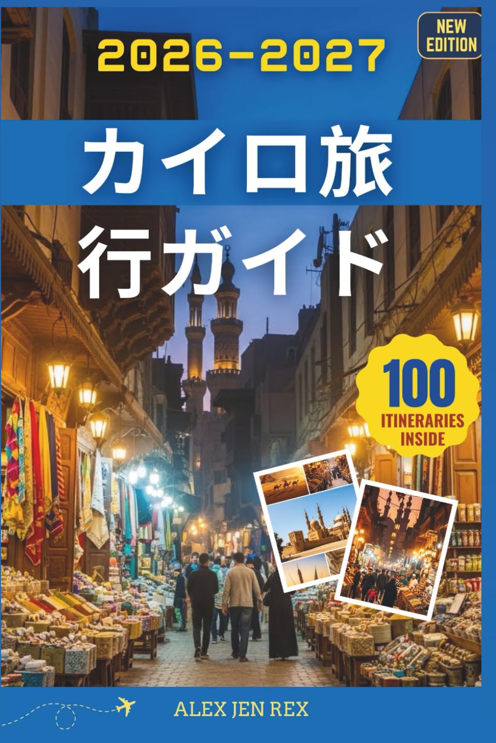 カイロ旅行ガイド 2026-2027