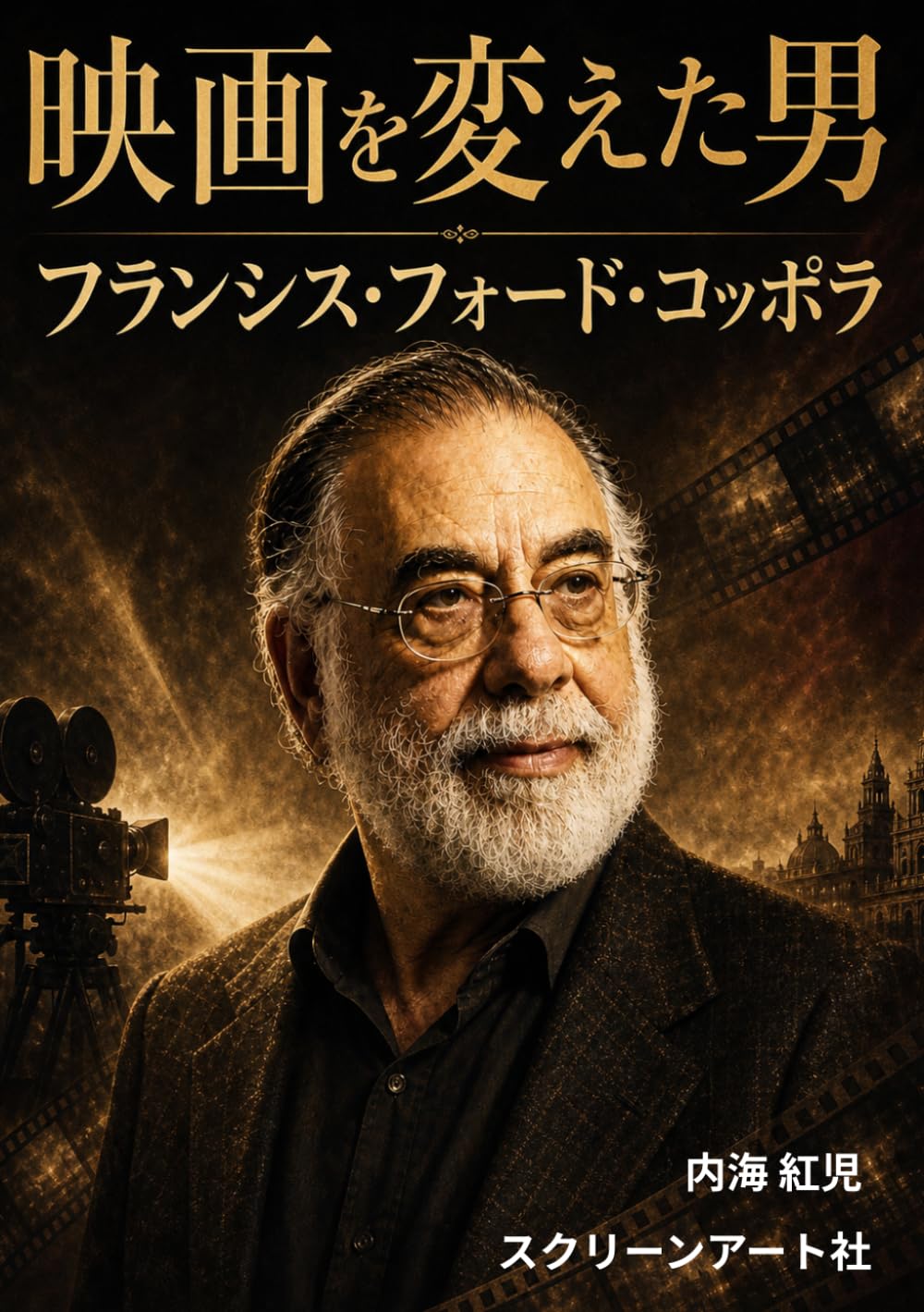 映画を変えた男 フランシス・フォード・コッポラ