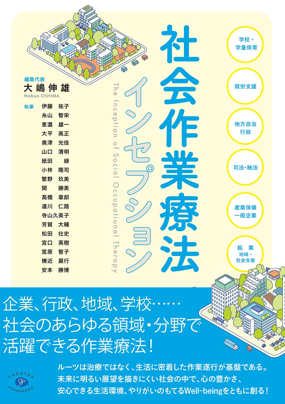 社会作業療法インセプション | 大嶋伸雄, 伊藤 祐子, 糸山 智栄, 恵濃