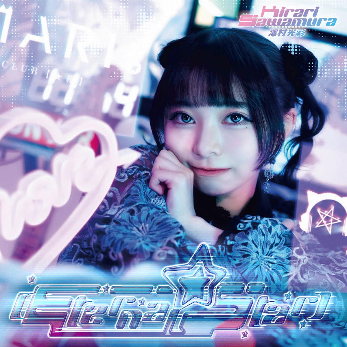 きらり様♡2月オーダー用 Amazon.co.jp: Eternal Star: ミュージック