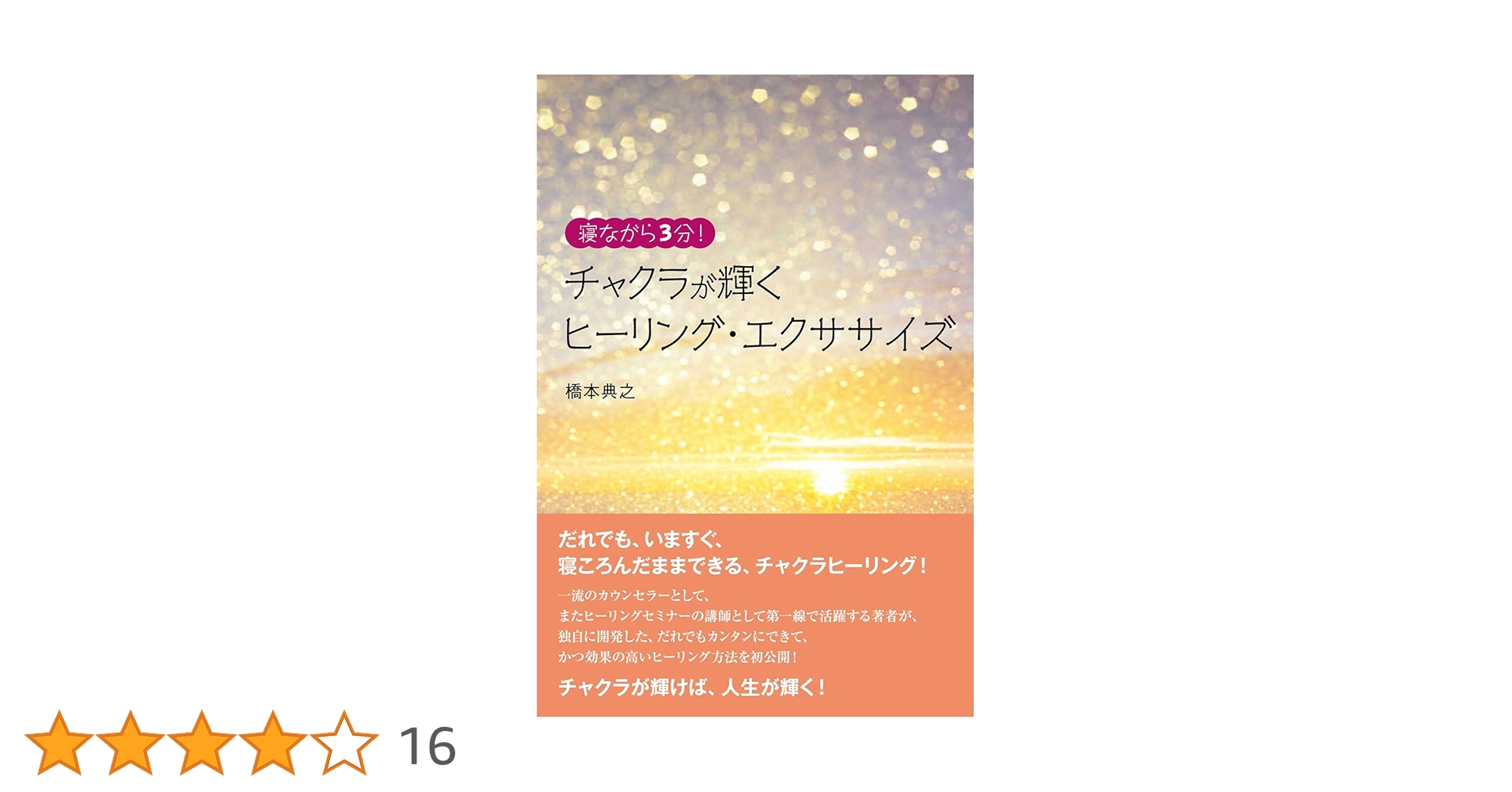 寝ながら3分! チャクラが輝くヒーリング・エクササイズ | 橋本