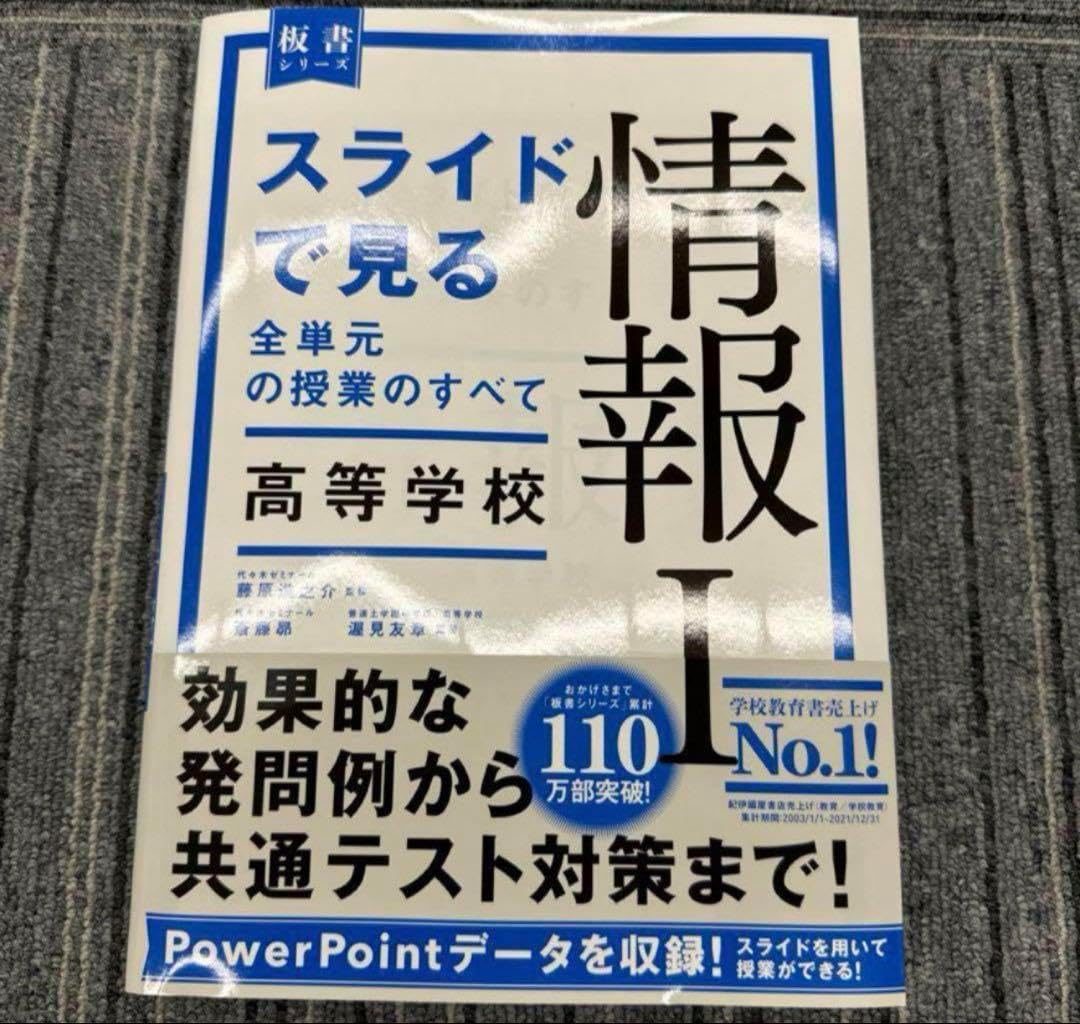 スライドで見る全単元の授業のすべて 情報I 高等学校 (板書シリーズ)