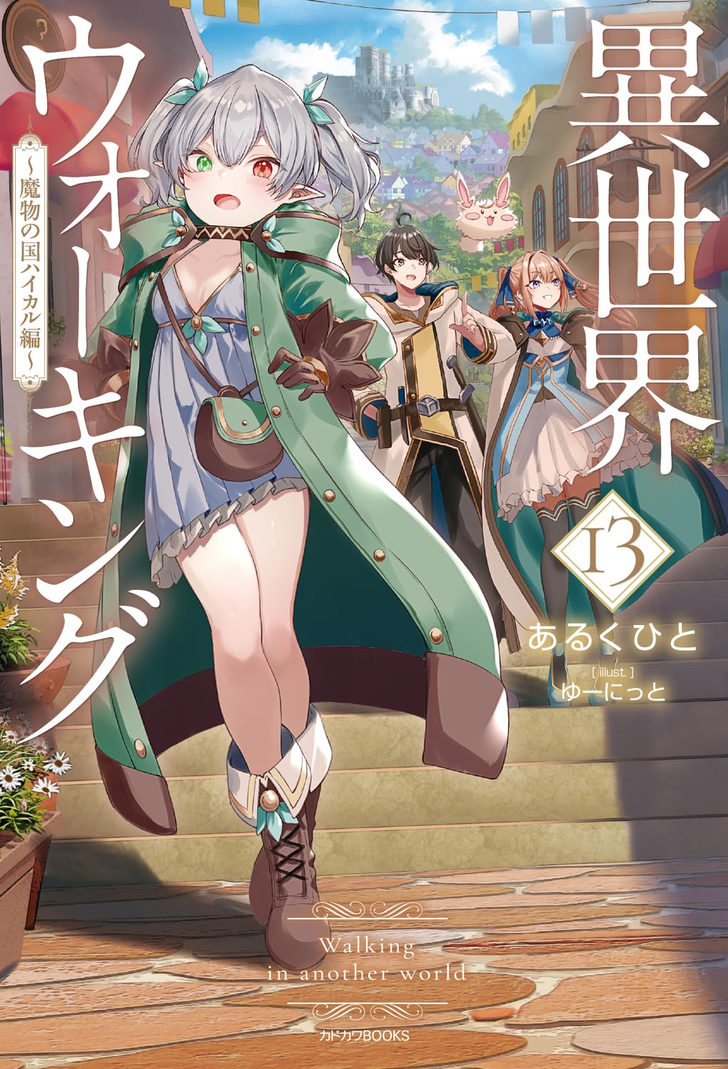 か*す様 異世界ウォーキング　1〜13巻 Amazon.co.jp: 異世界ウォーキング 13 ~魔物の国ハイカル編~ (カドカワ