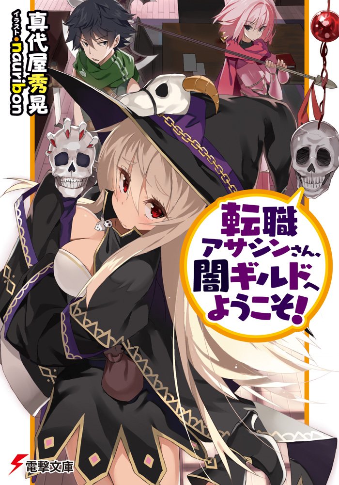 転職アサシンさん 闇ギルドへようこそ 電撃文庫 真代屋秀晃 Nauribon 本 通販 Amazon