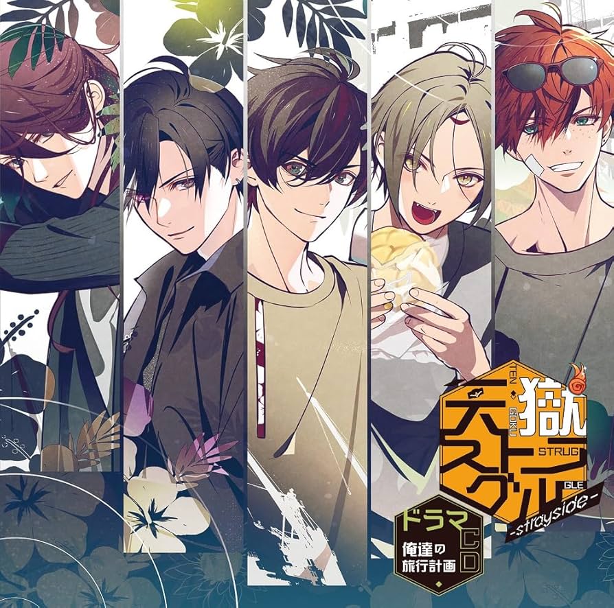 Amazon | 天獄ストラグル -strayside- ドラマCD ～俺達の旅行