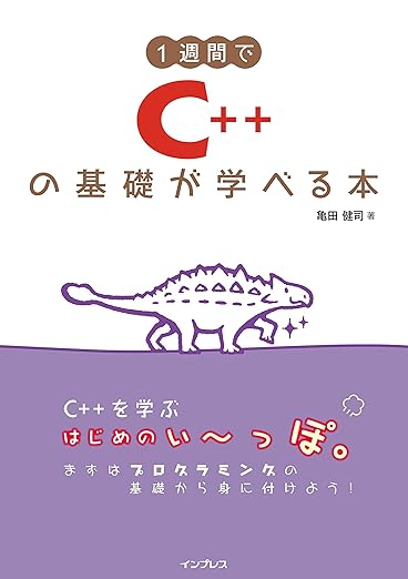 1週間でC++の基礎が学べる本 (1週間プログラミング)の表紙