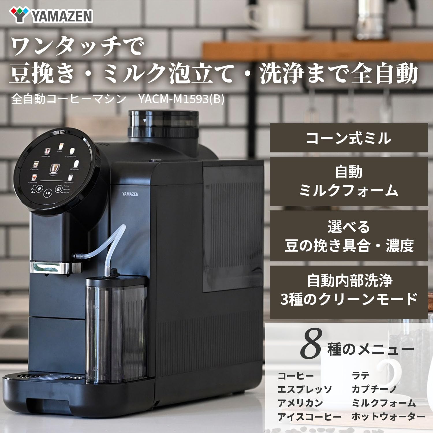 Amazon.co.jp: [山善] コーヒーメーカー 全自動 8種メニュー 自動