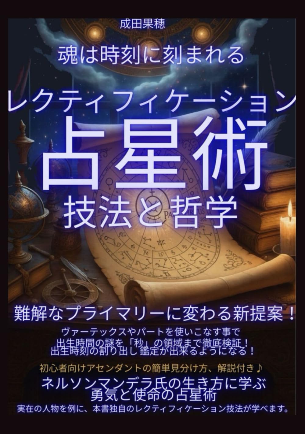 レクティフィケーション占星術 技法と哲学: 魂は時刻に刻まれる