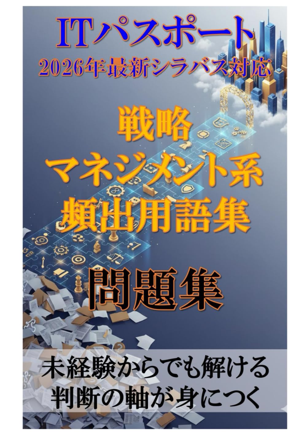 ITパスポート 2026年最新シラバス対応：戦略・マネジメント系 頻出用語集 問題集: 未経験からでも解ける 判断の軸が身につく