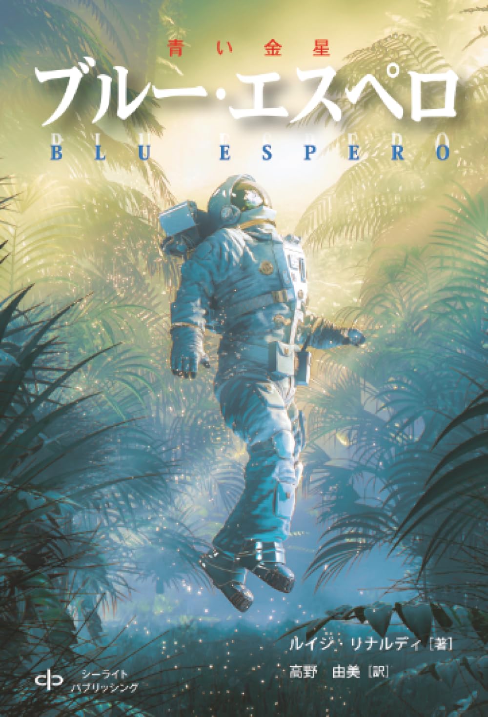 ブルー・エスペロ | ルイジ・リナルディ, 高野由美 |本 | 通販 | Amazon