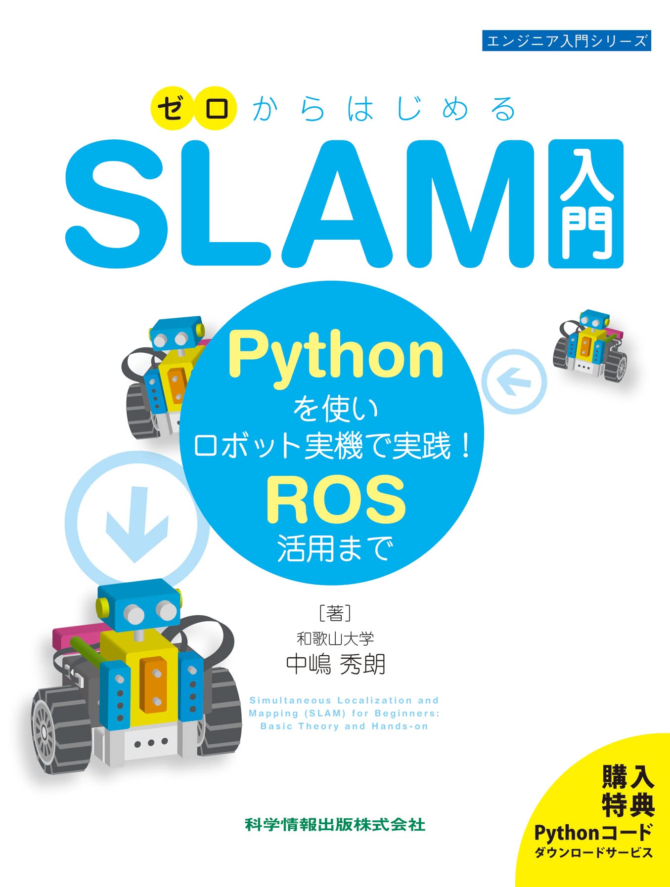 ゼロからはじめるSLAM入門-Pythonを使いロボット実機で実践! ROS活用