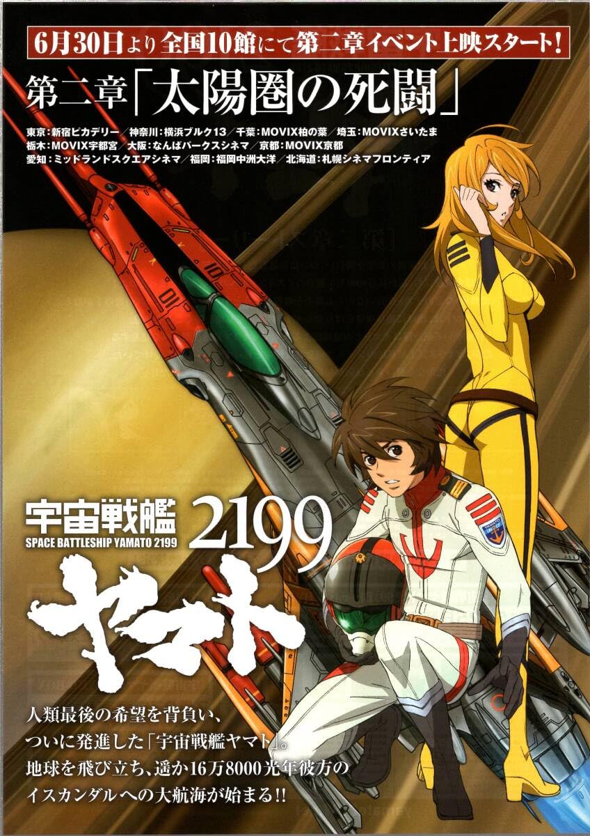 Amazon.co.jp: 映画 チラシ 宇宙戦艦ヤマト 2199 第二章 太陽圏の死闘